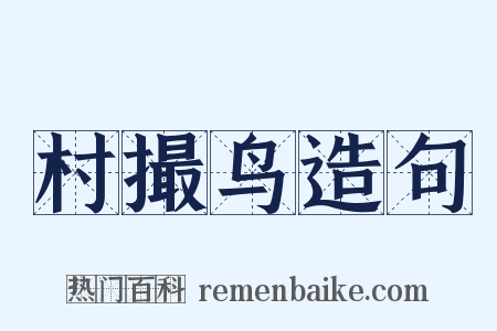 村撮鸟造句是什么意思的图片